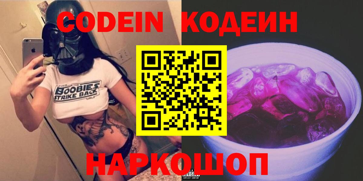 Кодеиновый сироп Lean Purple Drank  Вход с VPN  Курганинск  Кодеиновый сироп Lean напиток Lean (лин) 